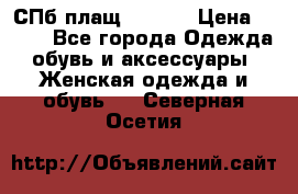 СПб плащ Inciti › Цена ­ 500 - Все города Одежда, обувь и аксессуары » Женская одежда и обувь   . Северная Осетия